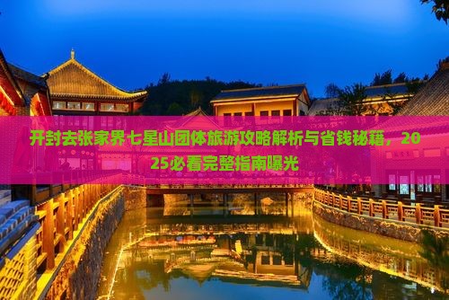 开封去张家界七星山团体旅游