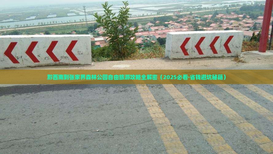 黔西南去张家界森林公园自由团