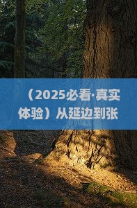 延边到张家界森林公园三日游