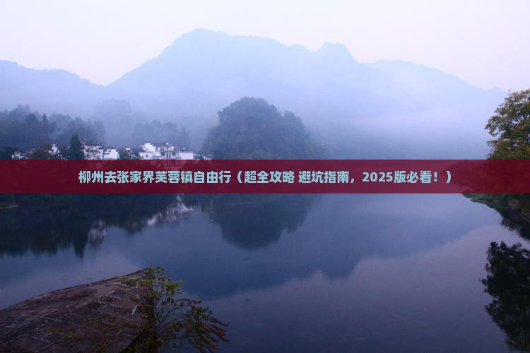 柳州去张家界芙蓉镇自由行