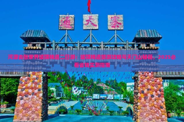 河源去张家界玻璃栈道二日游