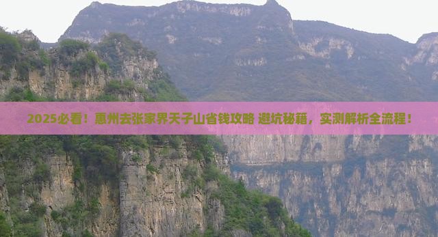 惠州去张家界天子山攻略