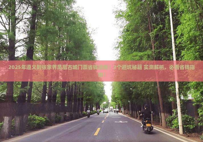 遵义到张家界凤凰古城门票