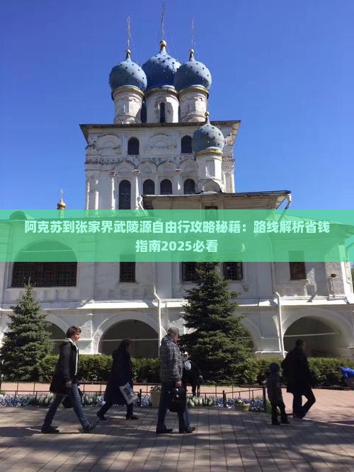 阿克苏到张家界武陵源自由行