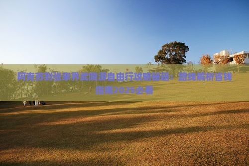 阿克苏到张家界武陵源自由行