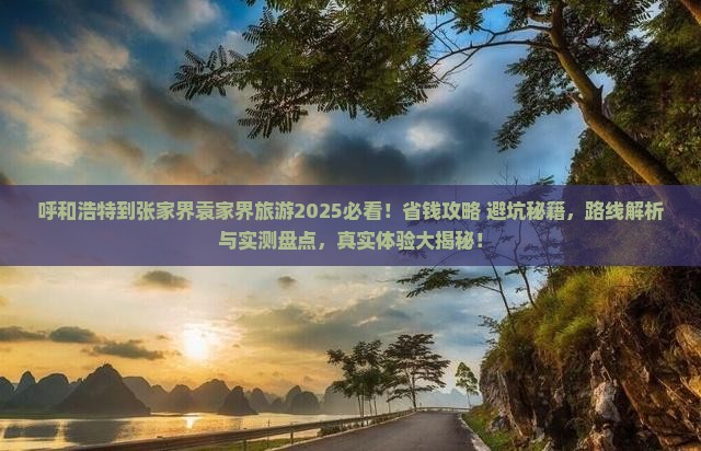 呼和浩特到张家界袁家界旅游