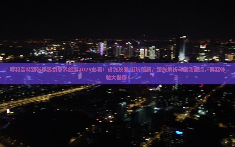 呼和浩特到张家界袁家界旅游