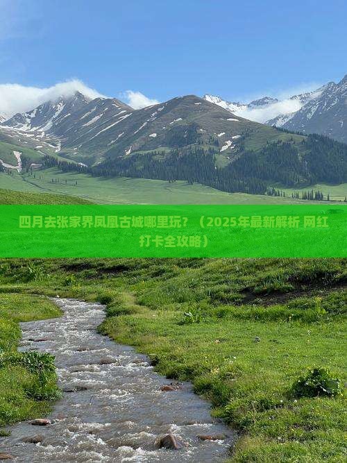 四月去张家界凤凰古城哪里玩