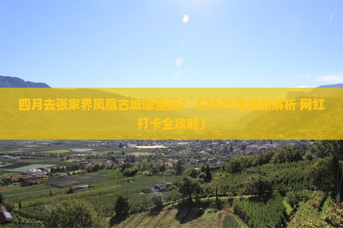 四月去张家界凤凰古城哪里玩