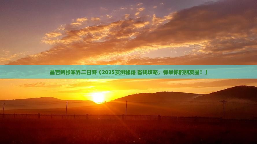 昌吉到张家界二日游