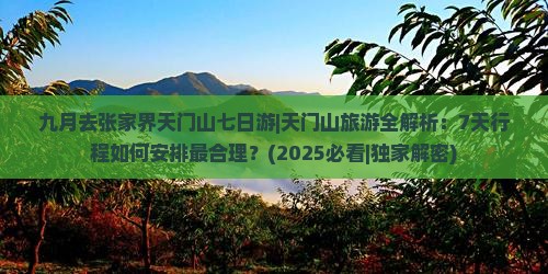 九月去张家界天门山七日游