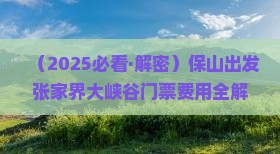 保山去张家界大峡谷门票