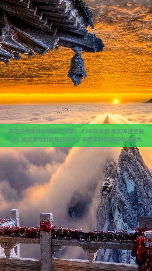 林芝去张家界大峡谷七日游