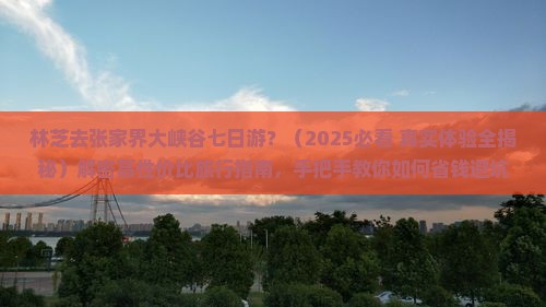 林芝去张家界大峡谷七日游