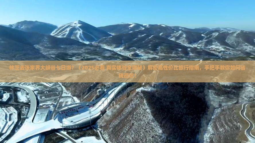 林芝去张家界大峡谷七日游