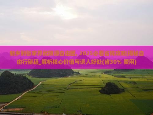 新乡到张家界武陵源自由团