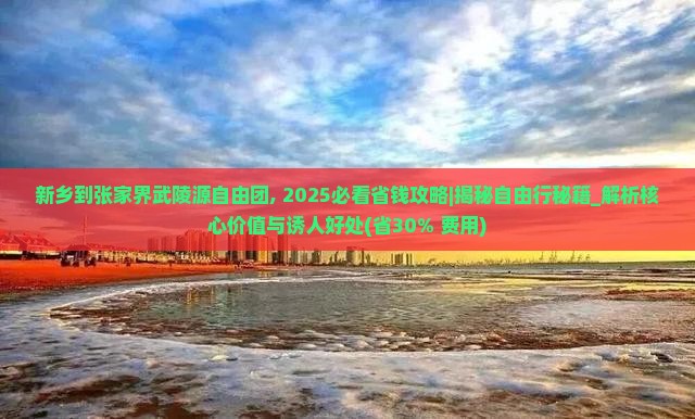 新乡到张家界武陵源自由团