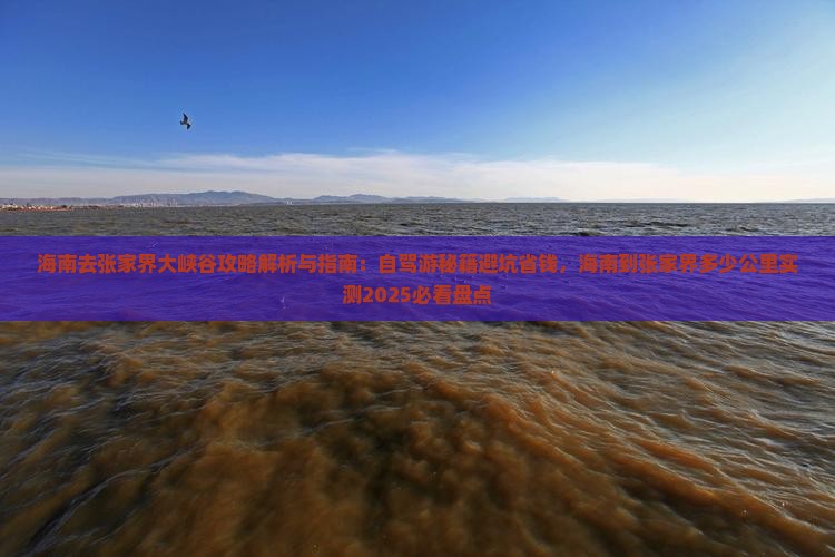 海南去张家界大峡谷攻略