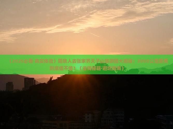 阳泉去张家界天子山大型旅游团