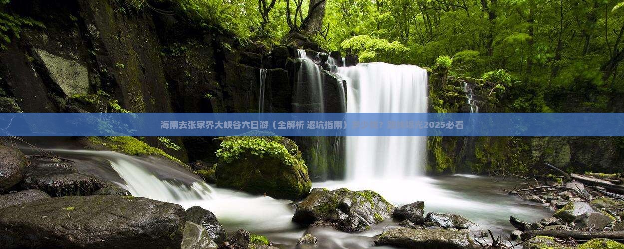 海南去张家界大峡谷六日游