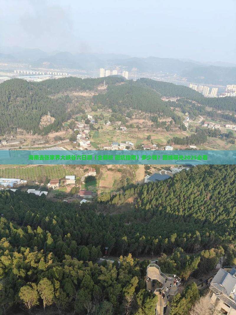 海南去张家界大峡谷六日游