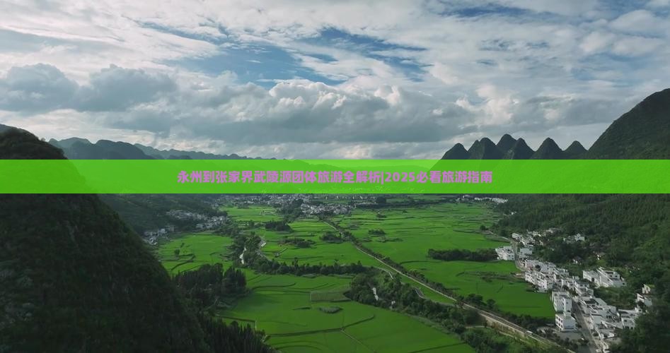 永州到张家界武陵源团体旅游