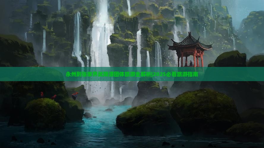 永州到张家界武陵源团体旅游