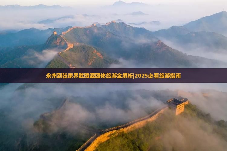 永州到张家界武陵源团体旅游