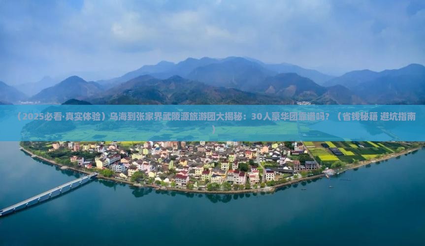 乌海市去张家界武陵源大型旅游团