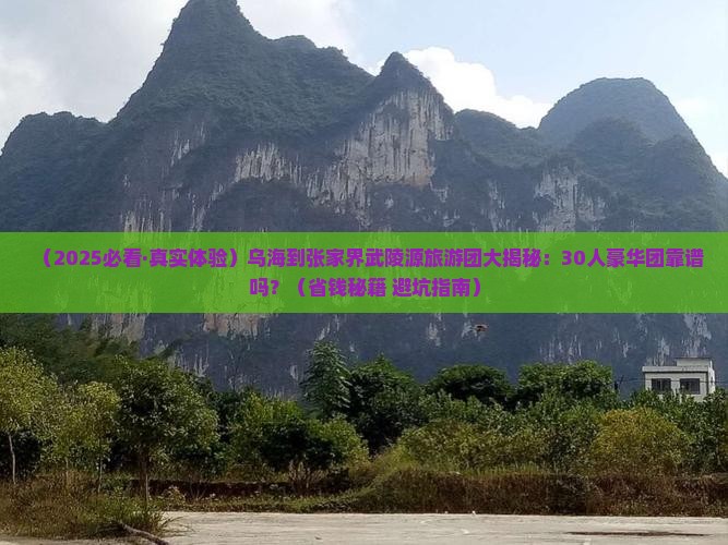 乌海市去张家界武陵源大型旅游团