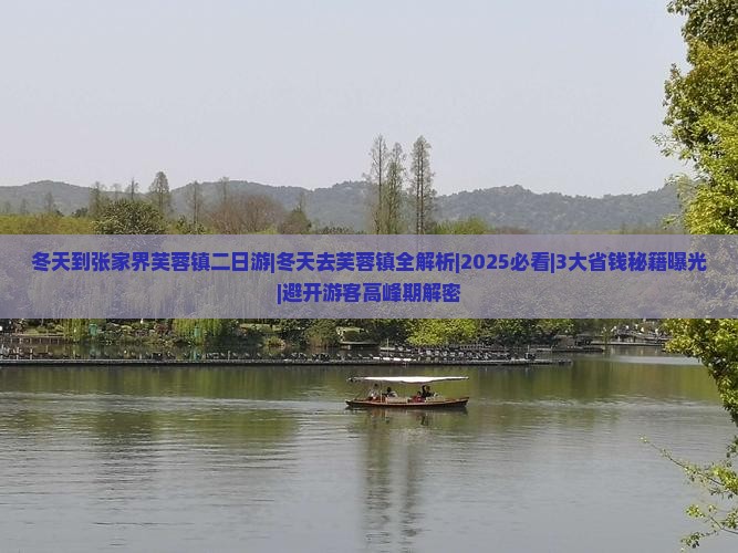 冬天到张家界芙蓉镇二日游