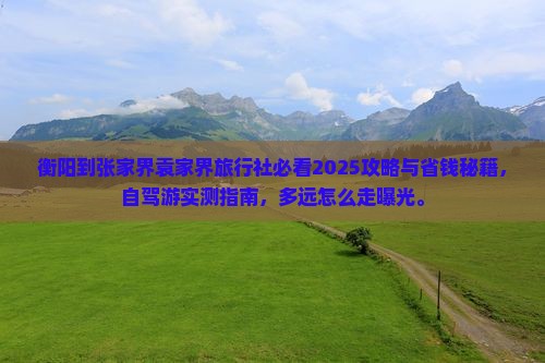 衡阳到张家界袁家界旅行社