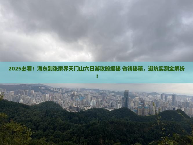 海东到张家界天门山六日游
