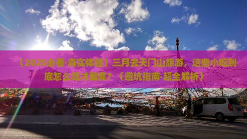 三月去张家界天门山旅游小吃