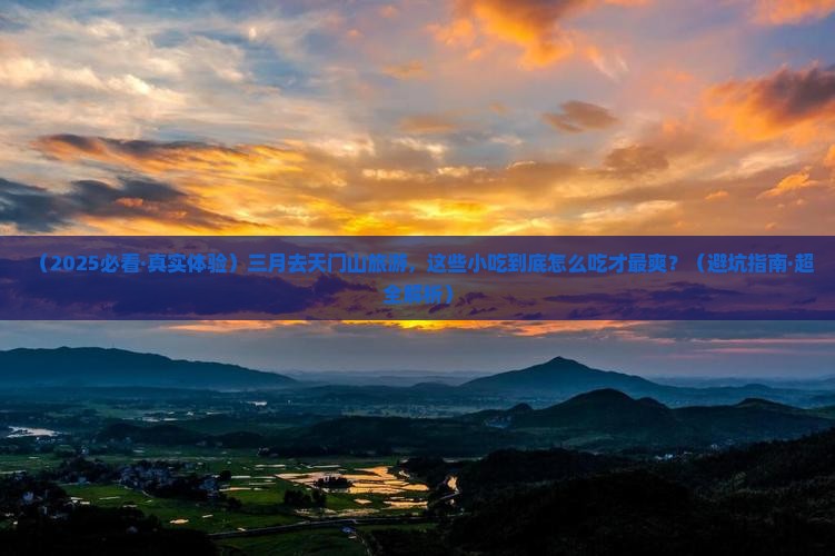 三月去张家界天门山旅游小吃