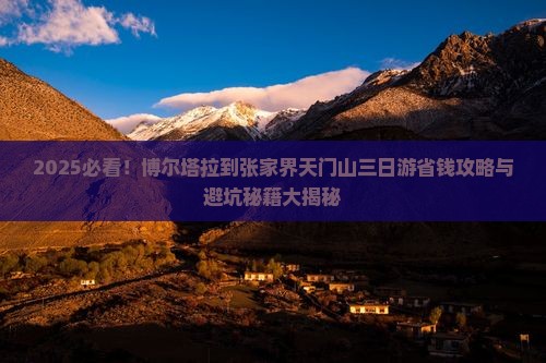 博尔塔拉到张家界天门山三日游