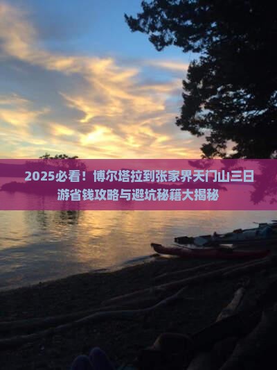 博尔塔拉到张家界天门山三日游