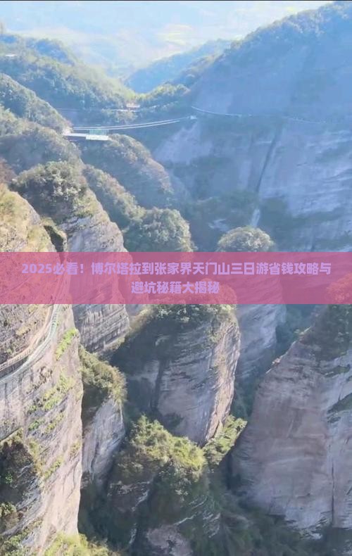 博尔塔拉到张家界天门山三日游
