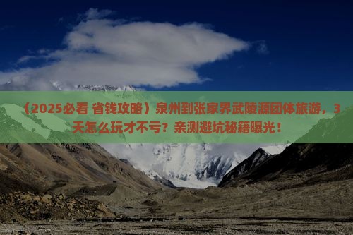 泉州到张家界武陵源团体旅游