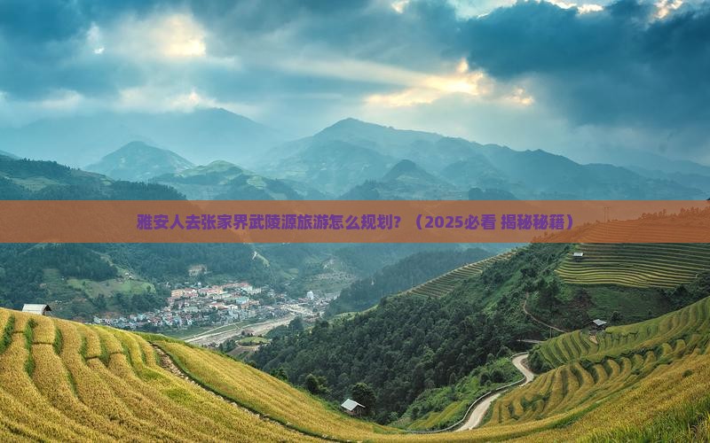 雅安去张家界武陵源大型旅游团