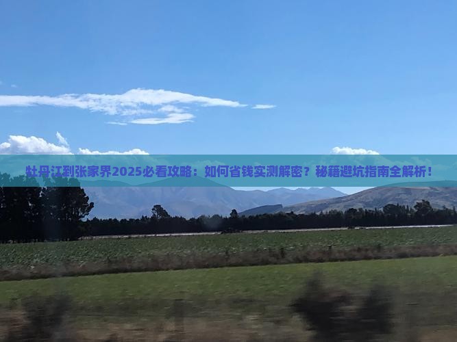 牡丹江到张家界攻略