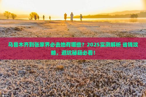 乌鲁木齐到张家界必去地