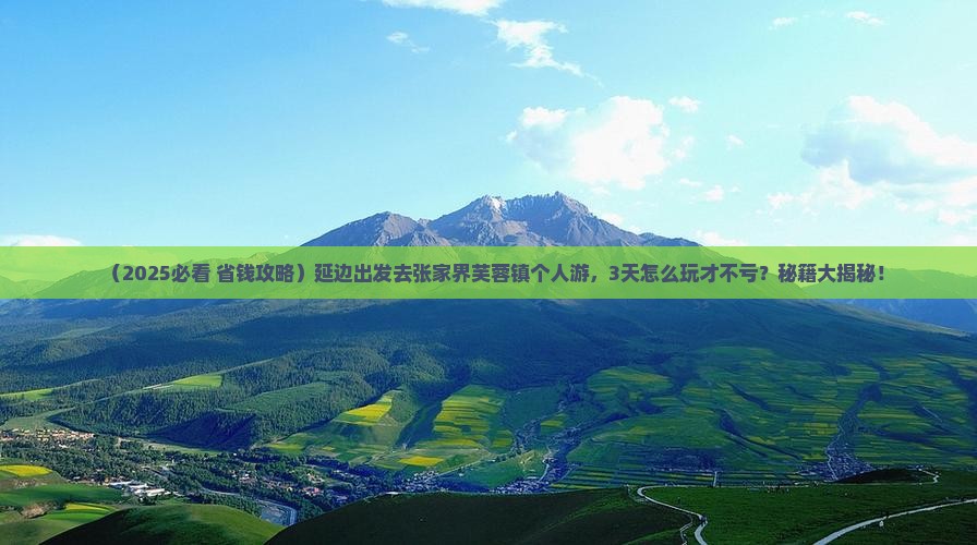 延边去张家界芙蓉镇个人游