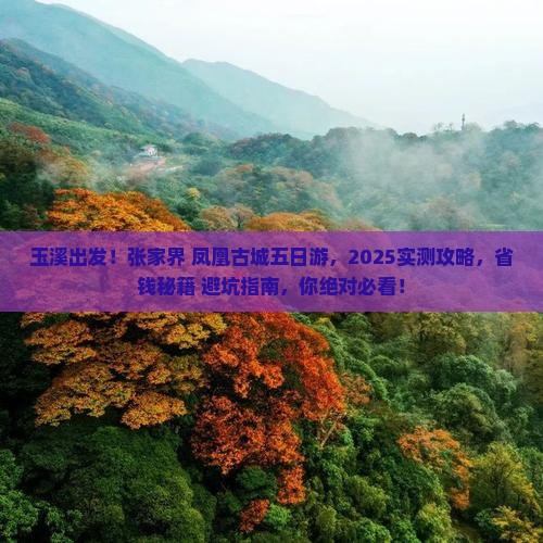 玉溪到张家界凤凰古城五日游