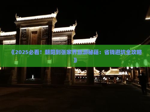 朝阳去张家界自由团