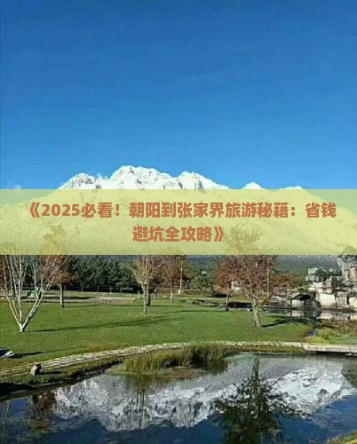 朝阳去张家界自由团