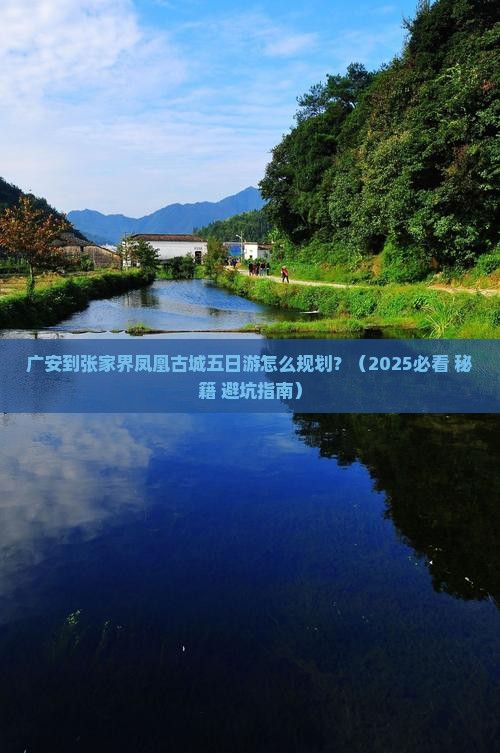 广安到张家界凤凰古城五日游