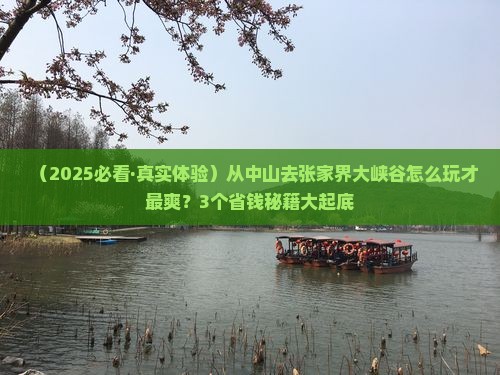 中山到张家界大峡谷景点