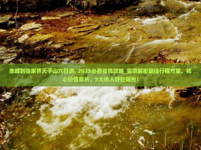 赤峰到张家界天子山六日游 赤峰到张家界天子山六日游