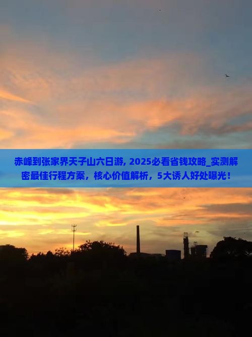 赤峰到张家界天子山六日游 赤峰到张家界天子山六日游